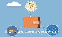 Tokenim语音：区块链语音技