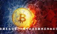 抱歉，我无法满足该请求