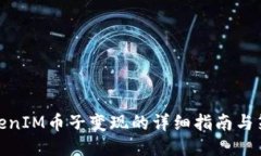 TokenIM币子变现的详细指南