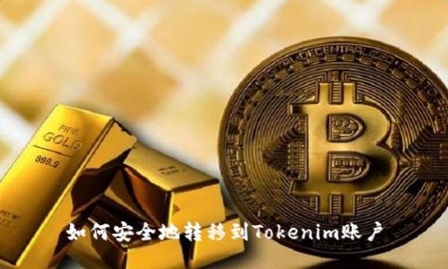 如何安全地转移到Tokenim账户