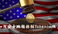如何安全地转移到Tokenim账