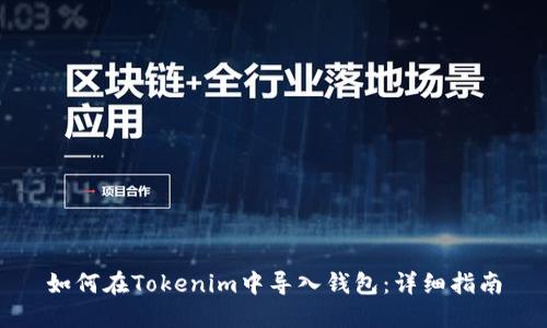如何在Tokenim中导入钱包:详细指南