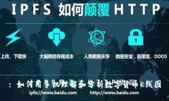 : 如何用手机理解和分析数