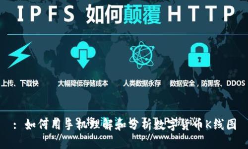 : 如何用手机理解和分析数字货币K线图