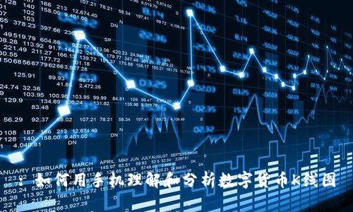 : 如何用手机理解和分析数字货币K线图