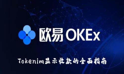 Tokenim显示收款的全面指南
