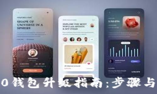 以太坊2.0钱包升级指南:步骤与注意事项