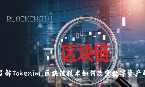 深入了解Tokenim:区块链技术如何改变数字资产的管理
