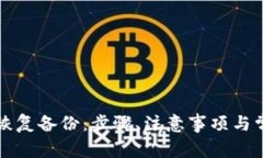 以太坊钱包恢复备份：步