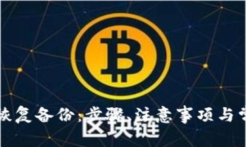 以太坊钱包恢复备份:步骤、注意事项与常见问题解答
