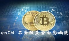 TokenIM 不升级是否会影响使