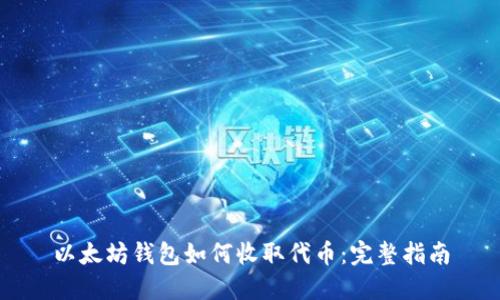 以太坊钱包如何收取代币:完整指南