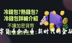 : 数字货币企业币：新时代