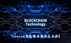 Tokenim钱包转币错误怎么办