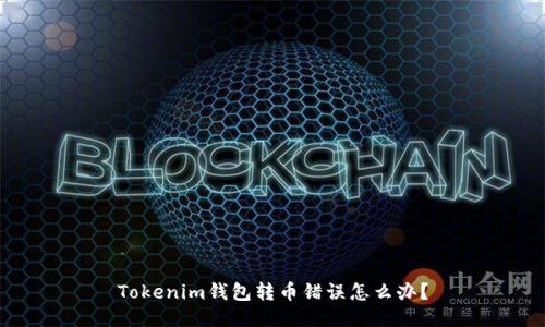 Tokenim钱包转币错误怎么办?