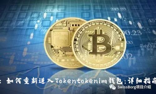 : 如何重新进入Tokentokenim钱包：详细指南