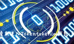 : 如何重新进入Tokentokeni