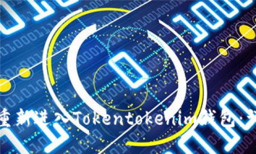 : 如何重新进入Tokentokenim钱包：详细指南