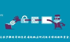   如何解决IM电竞无法提取