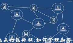 以太坊钱包未打包撤销：