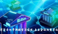 :数字货币的早期探索与实