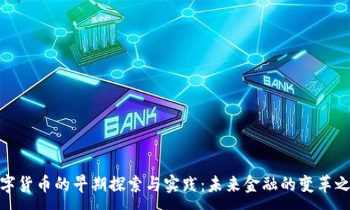 :
数字货币的早期探索与实践:未来金融的变革之路