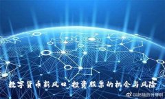 数字货币新风口：投资股