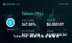 Tokenim 测试网络全面解析