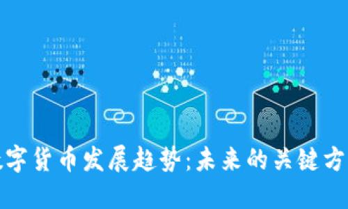 数字货币发展趋势:未来的关键方向