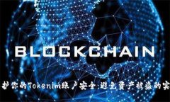 如何保护你的Tokenim账户安