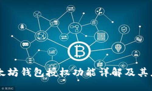 以太坊钱包授权功能详解及其应用