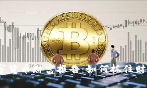 2023数字货币财富报告:如何抓住财富新机遇