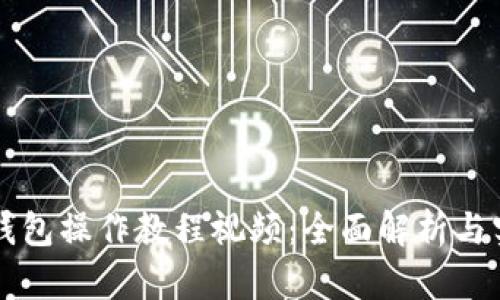 以太坊钱包操作教程视频:全面解析与实时演示