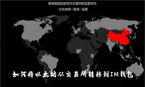 如何将以太坊从交易所转移到IM钱包