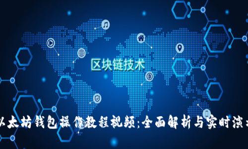 以太坊钱包操作教程视频:全面解析与实时演示