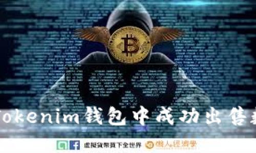 如何在Tokenim钱包中成功出售数字货币