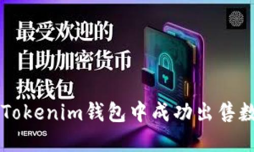 如何在Tokenim钱包中成功出售数字货币