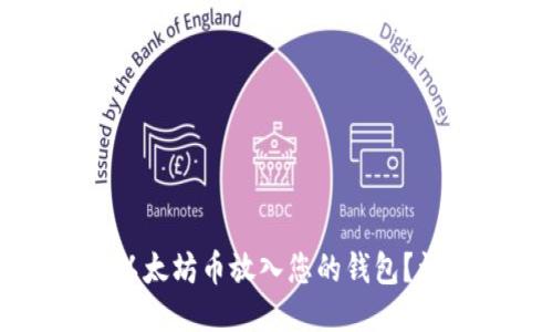 如何将以太坊币放入您的钱包?详细指南