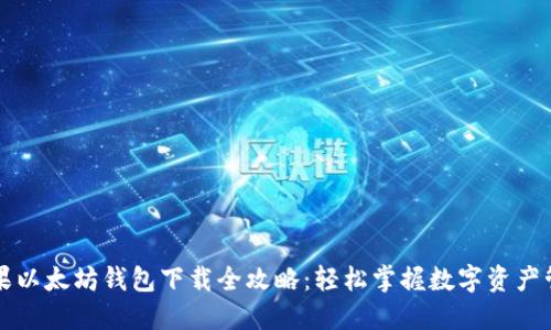 苹果以太坊钱包下载全攻略:轻松掌握数字资产管理