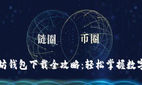 苹果以太坊钱包下载全攻略:轻松掌握数字资产管理