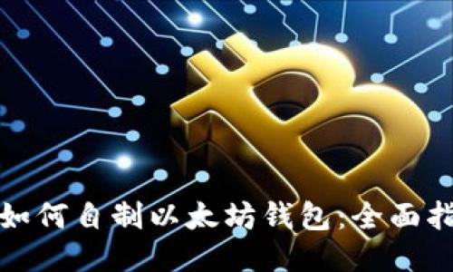 : 如何自制以太坊钱包:全面指南