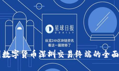 中国数字货币深圳交易终端的全面解析