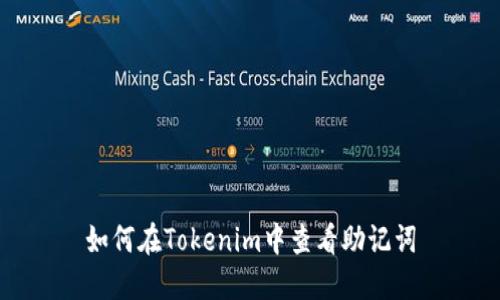 如何在Tokenim中查看助记词