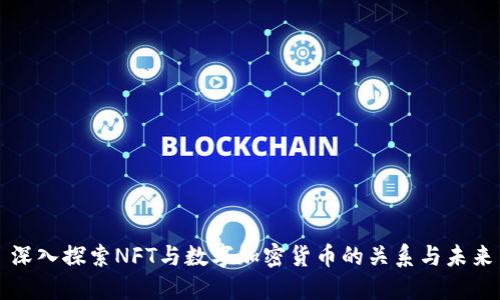 深入探索NFT与数字加密货币的关系与未来