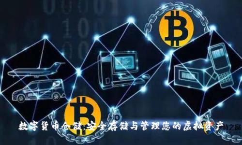 数字货币仓储:安全存储与管理您的虚拟资产