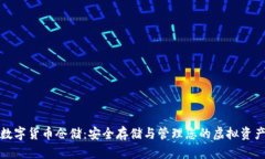 数字货币仓储：安全存储