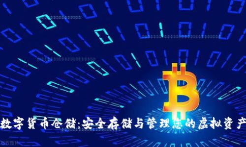 数字货币仓储:安全存储与管理您的虚拟资产