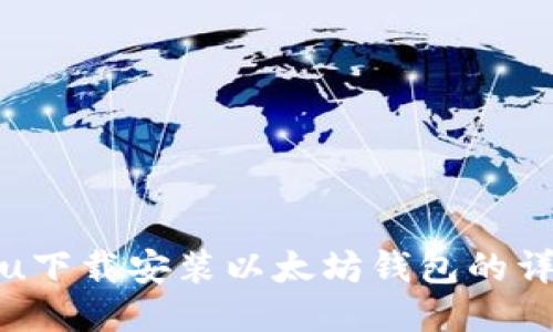 Ubuntu下载安装以太坊钱包的详细教程