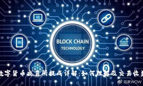 数字货币交易所提成详解:如何理解及交易收益