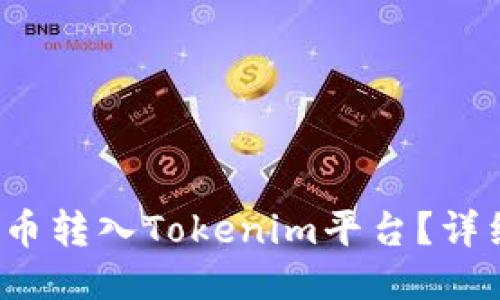 如何将狗币转入Tokenim平台?详细操作指南